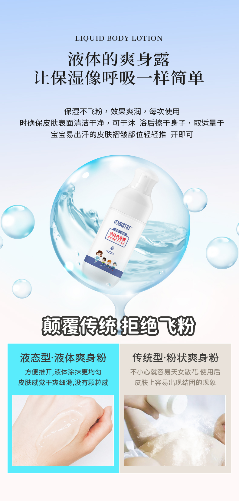 液体爽身露~详情页_03.jpg