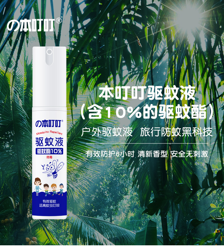 驱蚊液30ml~详情页_01.jpg